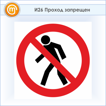 Знак «Проход запрещен», И26 (пластик, 700х700 мм)